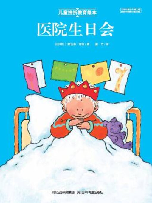 Title details for 医院生日会 by （比利时）斯台芬·布农著 - Available
